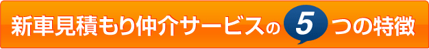 新車見積もり仲介サービスの5つの特徴