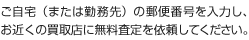 無料査定サービス