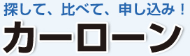 カーローン