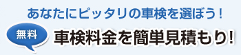 車検料金を簡単見積もり！
