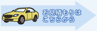 お見積もりはこちら