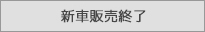 新車販売終了