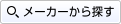 メーカーから探す
