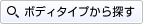 ボディタイプから探す
