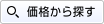 価格から探す