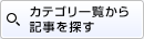 カテゴリ一覧から記事を探す