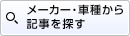 メーカー・車種から記事を探す