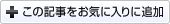 この記事をお気に入りに追加
