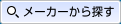 メーカーから探す