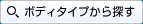 ボディタイプから探す