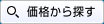 価格から探す