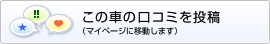 この車の口コミを投稿