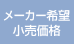 メーカー希望小売価格