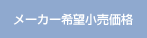 メーカー希望小売価格