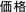 価格