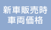 新車販売時車両価格