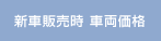 新車販売時車両価格