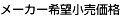 メーカー希望小売価格