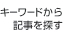 キーワードから記事を探す