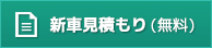 かんたんネット見積もり（無料）