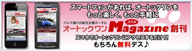 スマホ版 オートックワン