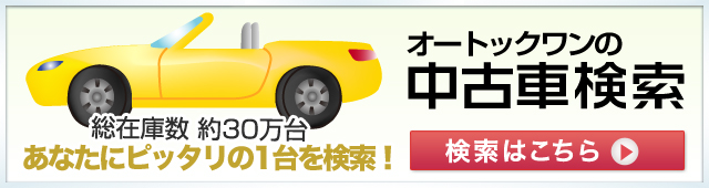 オートックワンの中古車検索 総在庫数約26万台 あなたにピッタリの1台を検索！