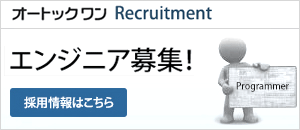 オートックワンのスタッフ募集