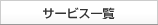 サービス一覧