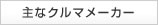 主なクルマメーカー