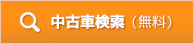 中古車検索