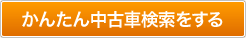 かんたん中古車検索をする