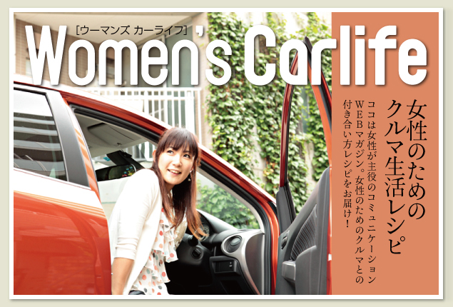 女性のカーライフ