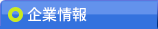 企業情報