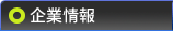 企業情報