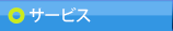 サービス