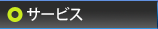 サービス