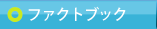 ファクトブック