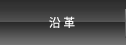 沿革