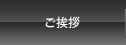 ご挨拶