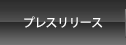 プレスリリース