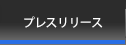プレスリリース