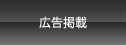 広告掲載