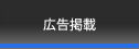 広告掲載