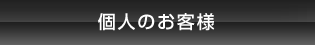 個人のお客様