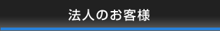 法人のお客様