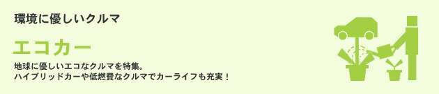 エコカー
