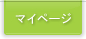 マイページ
