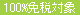 100%免税対象