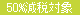 50%免税対象