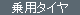 乗用タイヤ